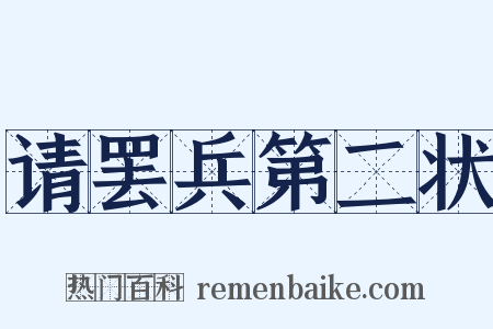 请罢兵第二状是什么意思的图片